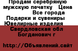 Продам серебряную мужскую печатку › Цена ­ 15 000 - Все города Подарки и сувениры » Ювелирные изделия   . Свердловская обл.,Богданович г.